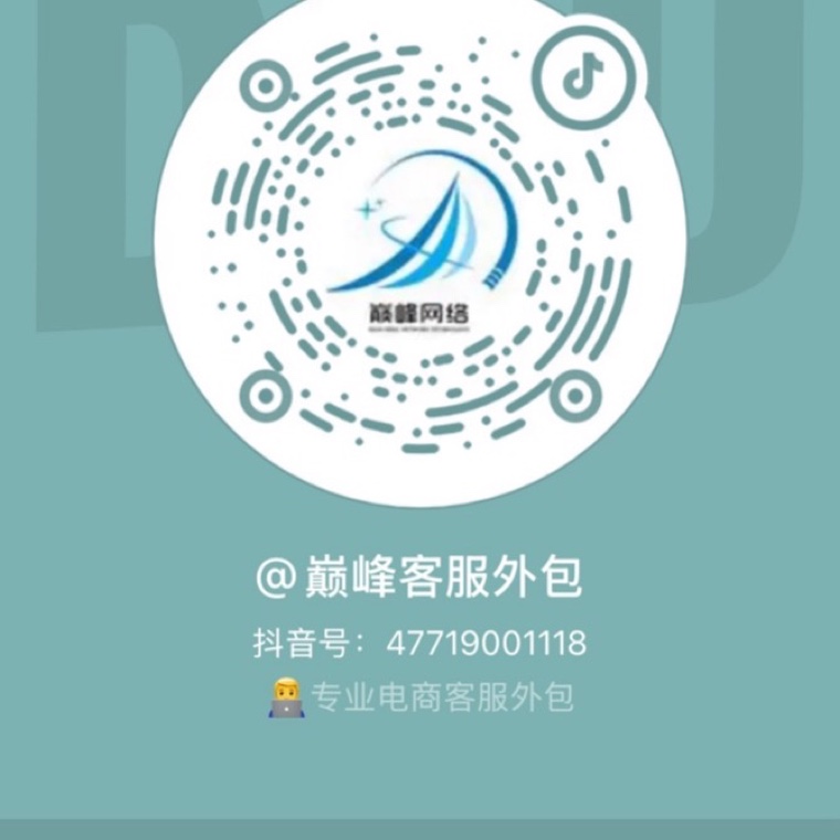 巅峰客服外包抖音二维码