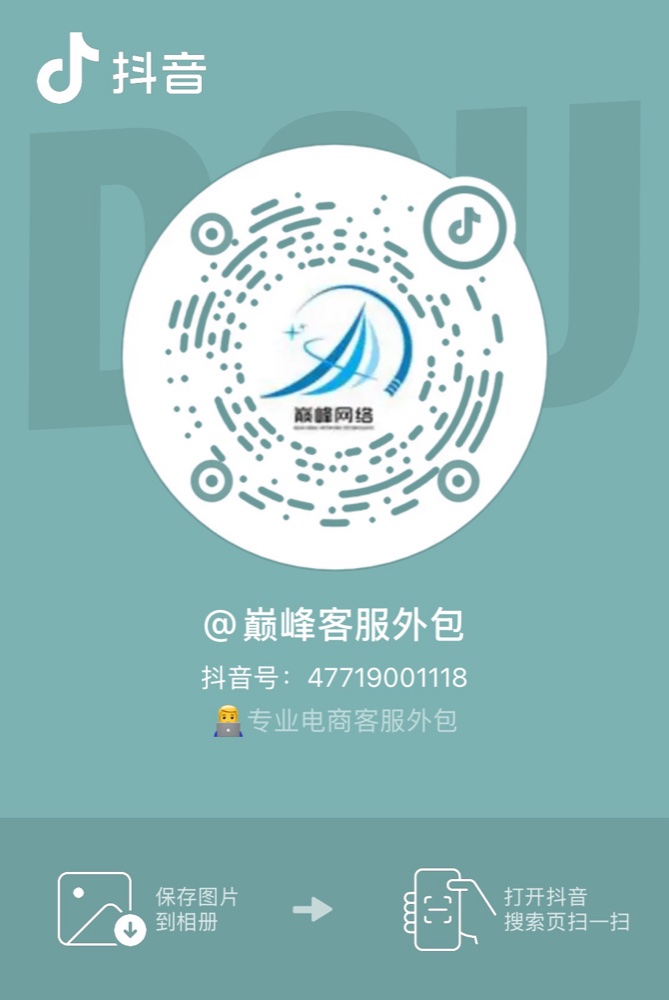 巅峰客服外包抖音二维码